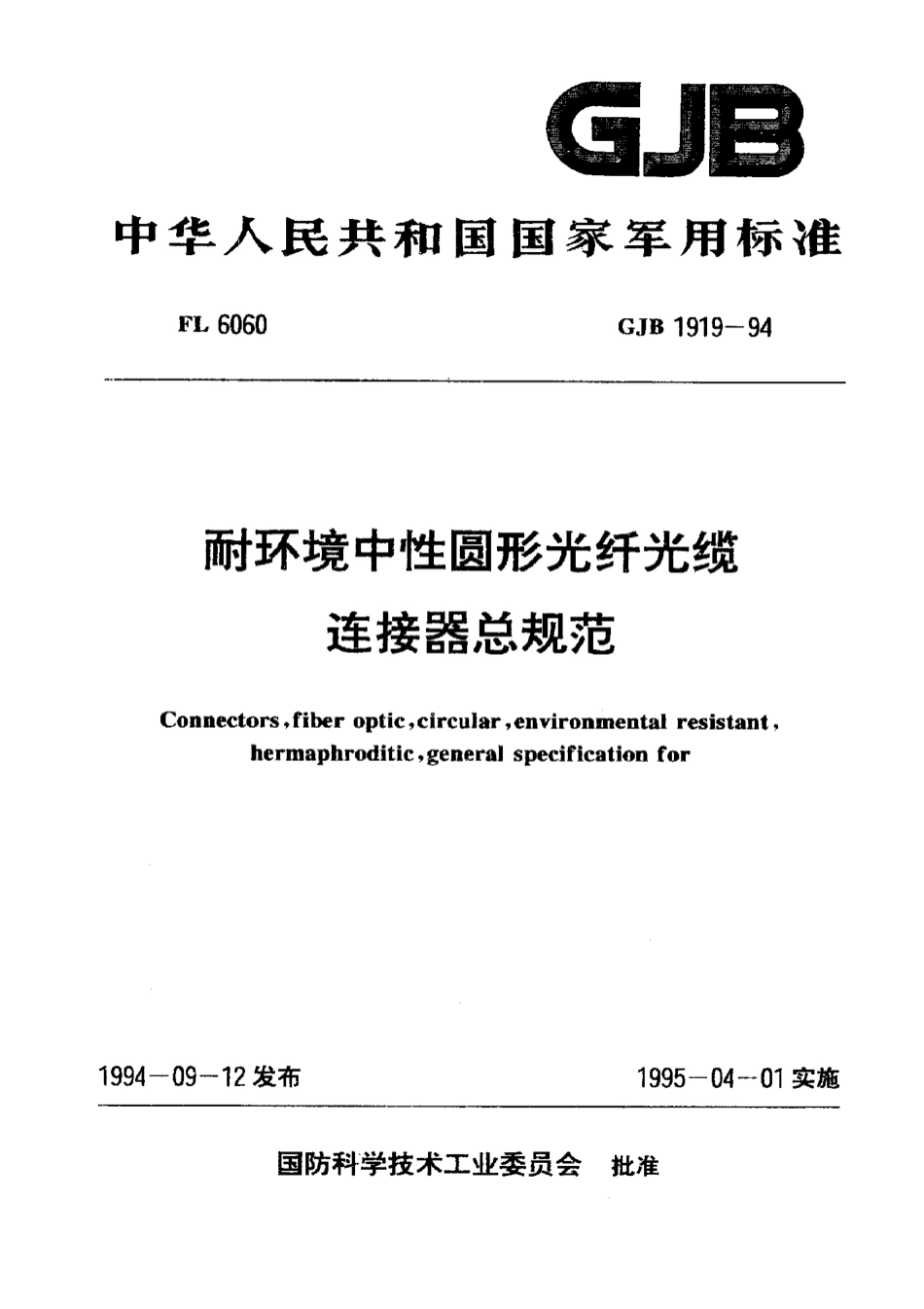 GJB 1919-1994 耐环境中性圆形光纤光缆连接器总规范.pdf_第1页