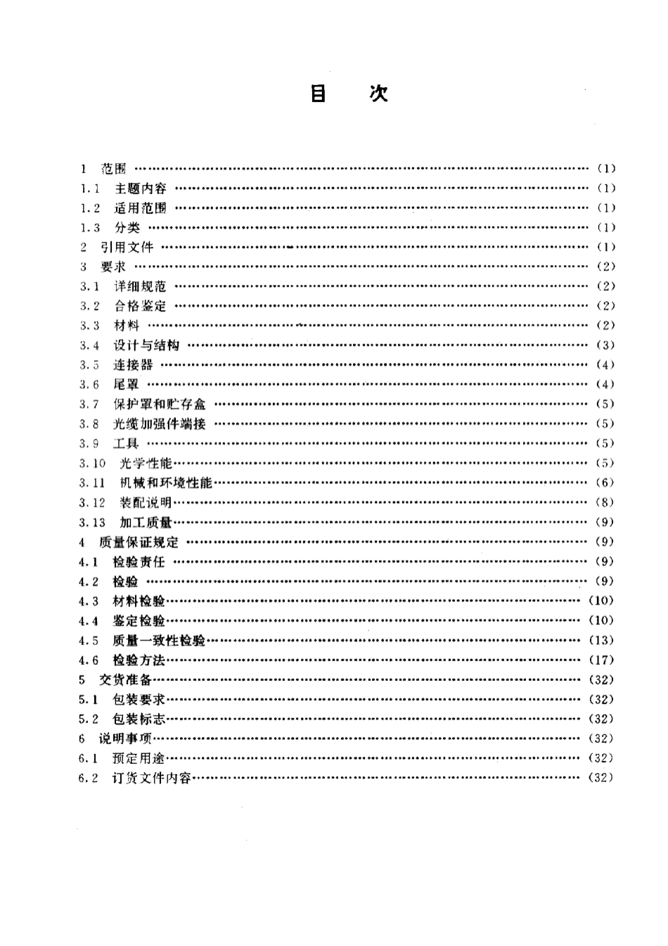 GJB 1919-1994 耐环境中性圆形光纤光缆连接器总规范.pdf_第2页