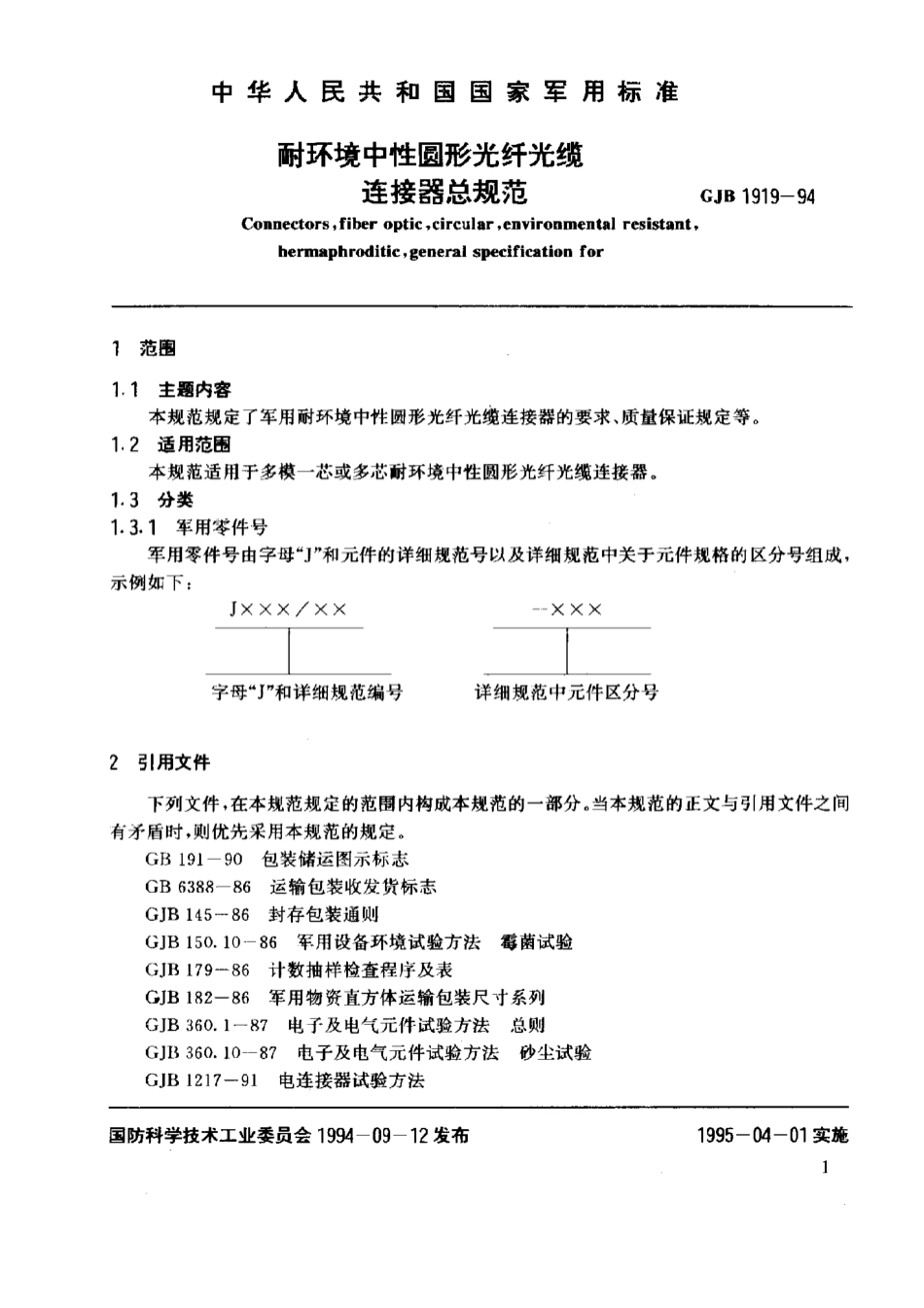 GJB 1919-1994 耐环境中性圆形光纤光缆连接器总规范.pdf_第3页