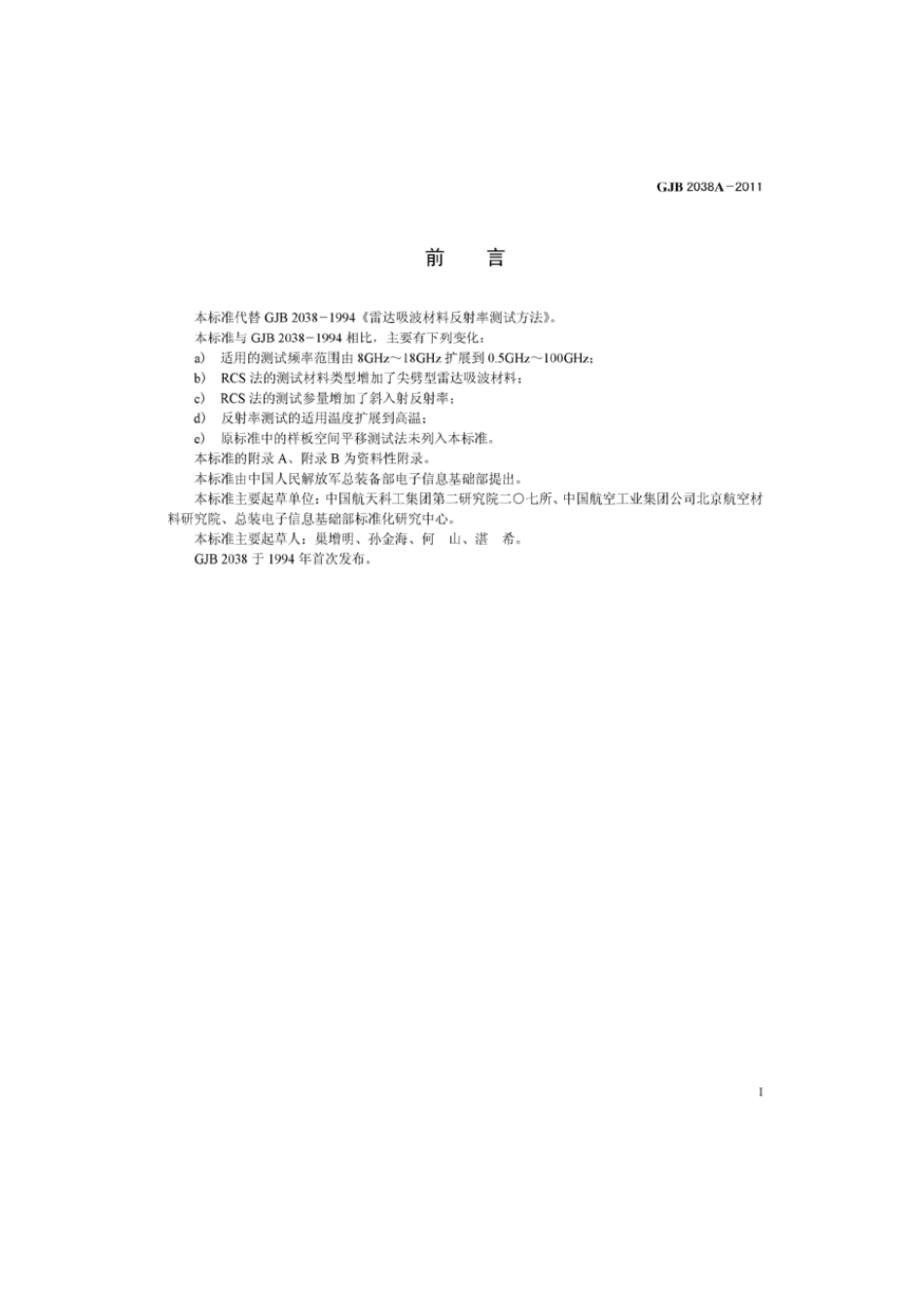 GJB 2038A-2011 雷达吸波材料反射率测试方法.pdf_第2页