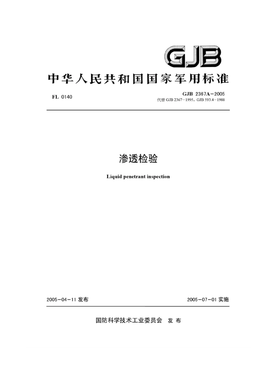 GJB 2367A-2005 渗透检验.pdf_第1页