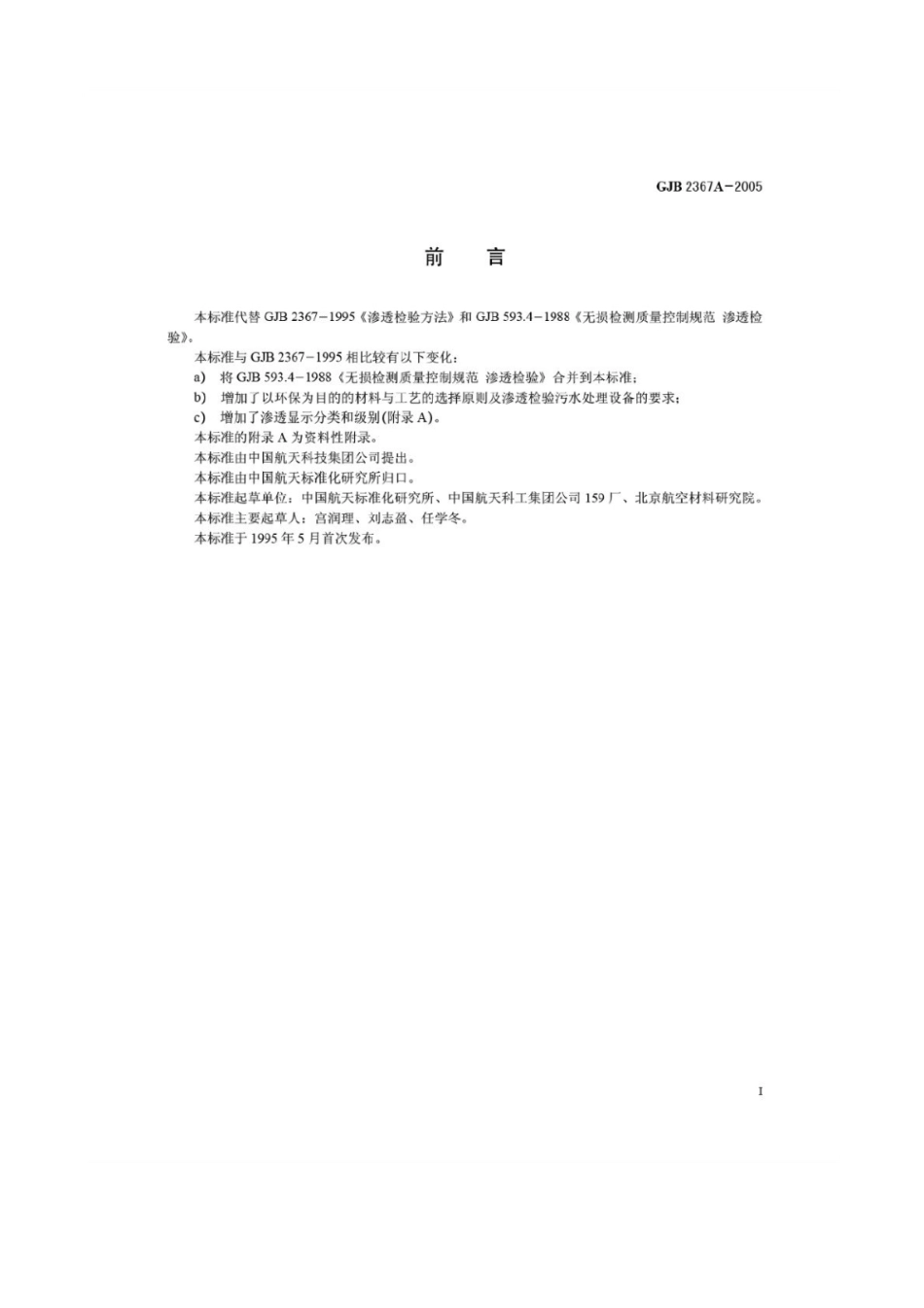 GJB 2367A-2005 渗透检验.pdf_第2页