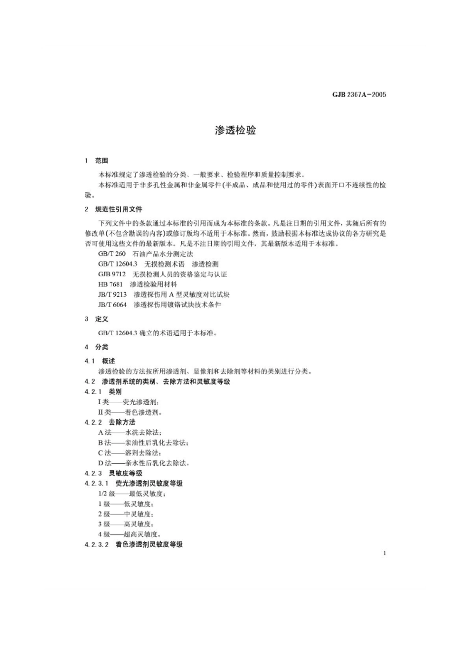 GJB 2367A-2005 渗透检验.pdf_第3页