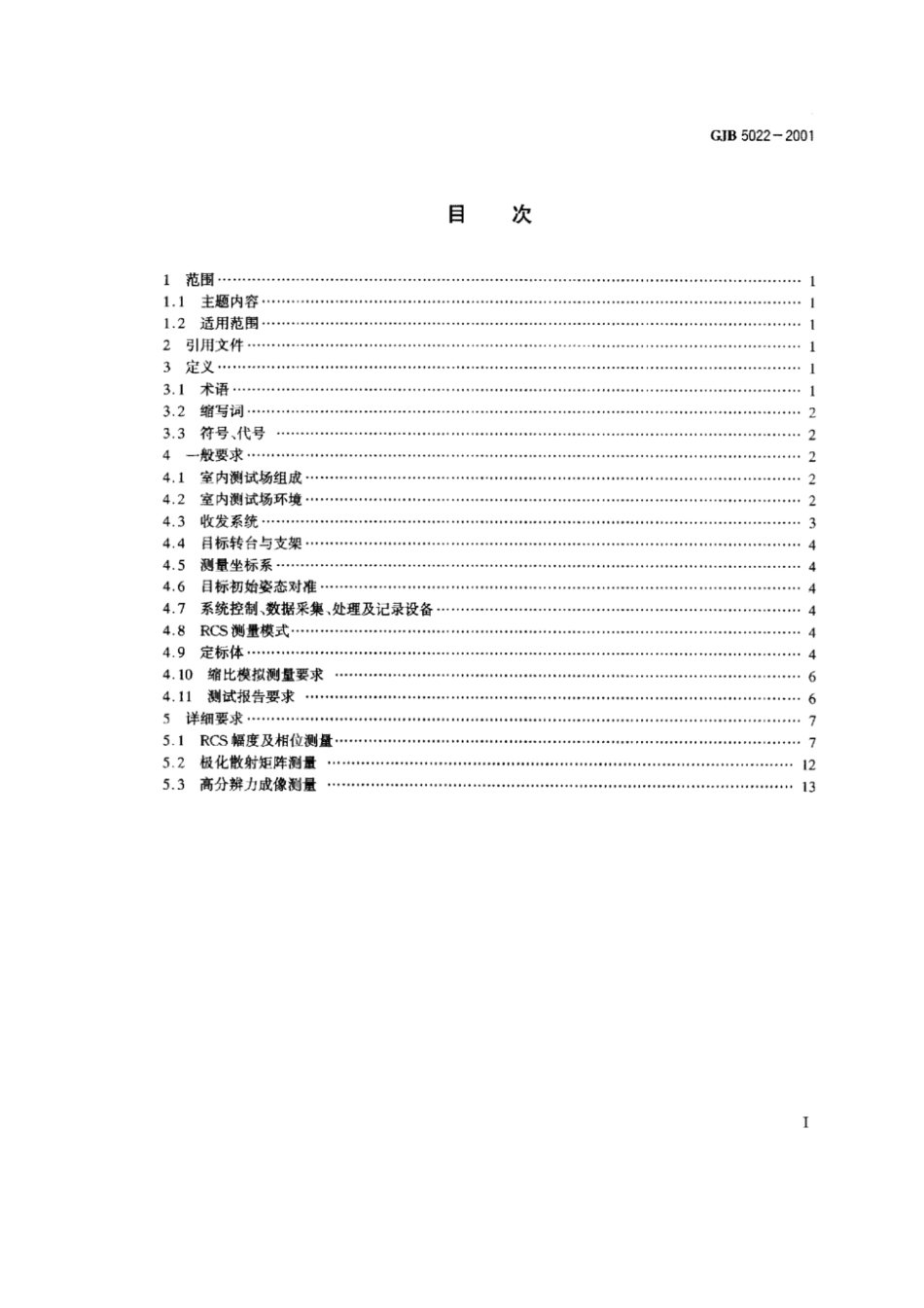 GJB 5022-2001 室内场缩比目标雷达散射截面测试方法.pdf_第2页