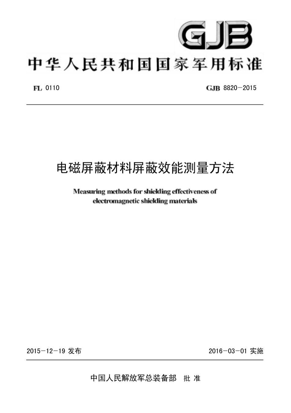 GJB 8820-2015 电磁屏蔽材料屏蔽效能测量方法.pdf_第1页