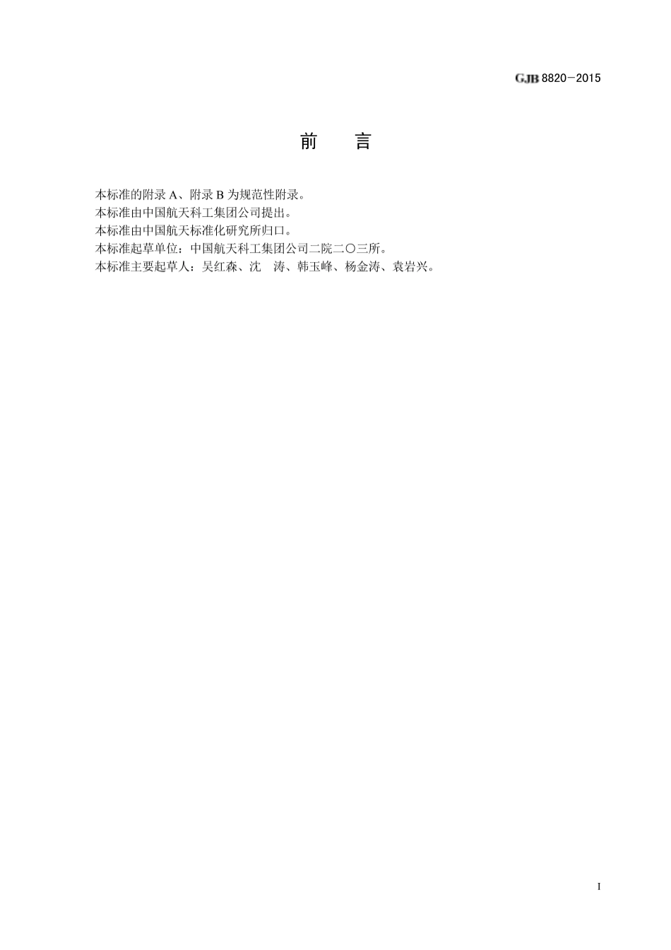 GJB 8820-2015 电磁屏蔽材料屏蔽效能测量方法.pdf_第2页