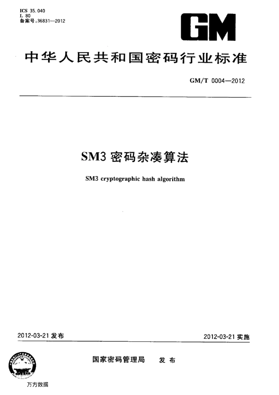 GM／T 0004-2012 SM3密码杂凑算法.pdf_第1页