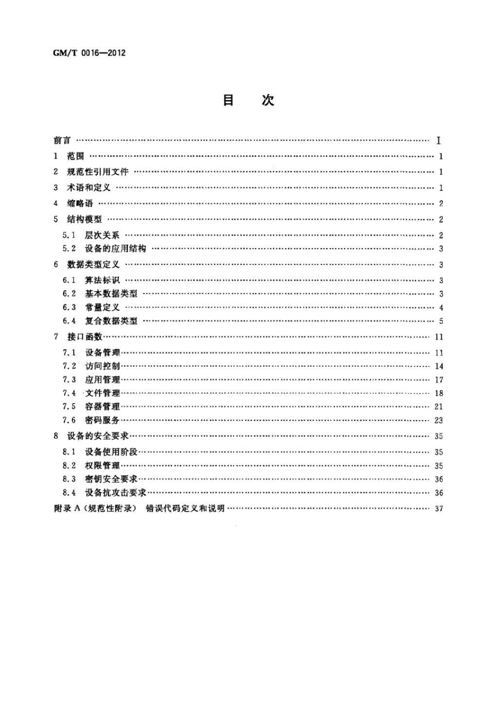 GM／T 0016-2012 智能密码钥匙密码应用接口规范.pdf_第2页