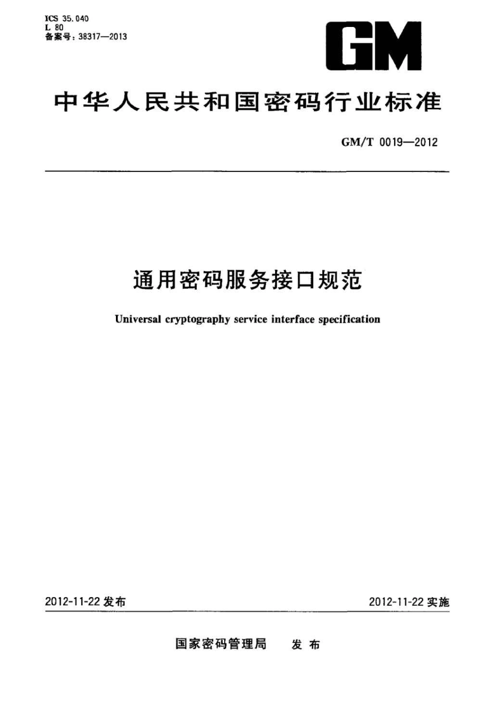 GM/T 0019-2012 通用密码服务接口规范.pdf_第1页