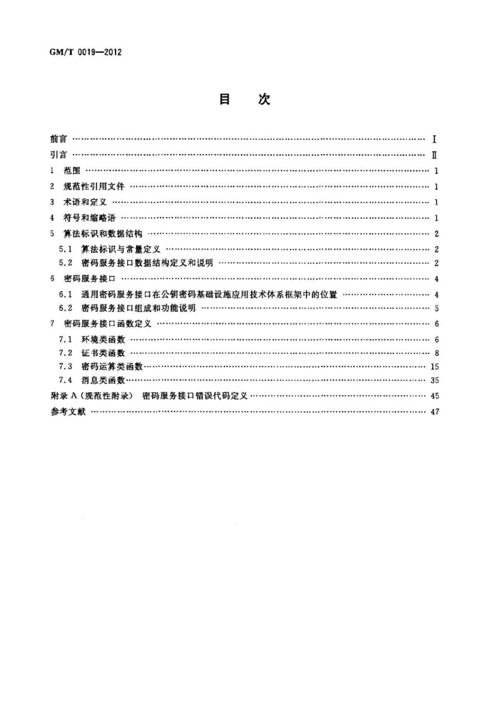 GM/T 0019-2012 通用密码服务接口规范.pdf_第2页