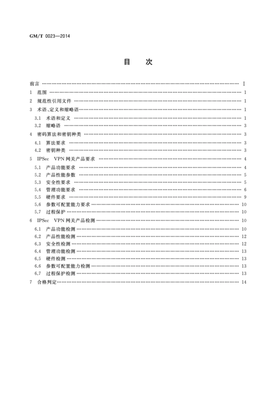GM／T 0023-2014 IPSec VPN 网关产品规范.pdf_第2页