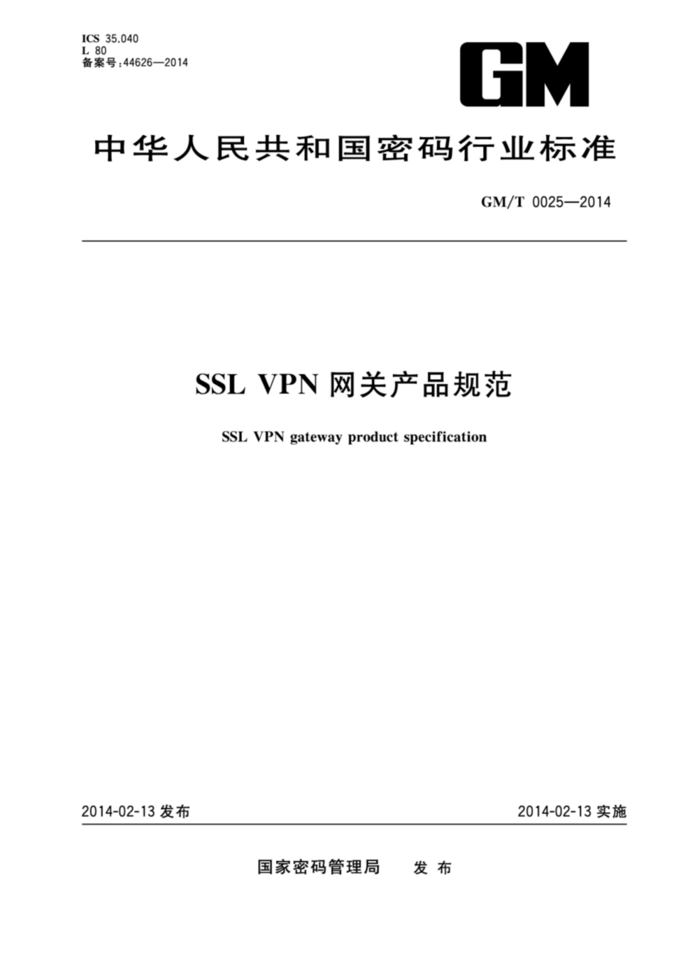 GM／T 0025-2014 SSL VPN网关产品规范.pdf_第1页