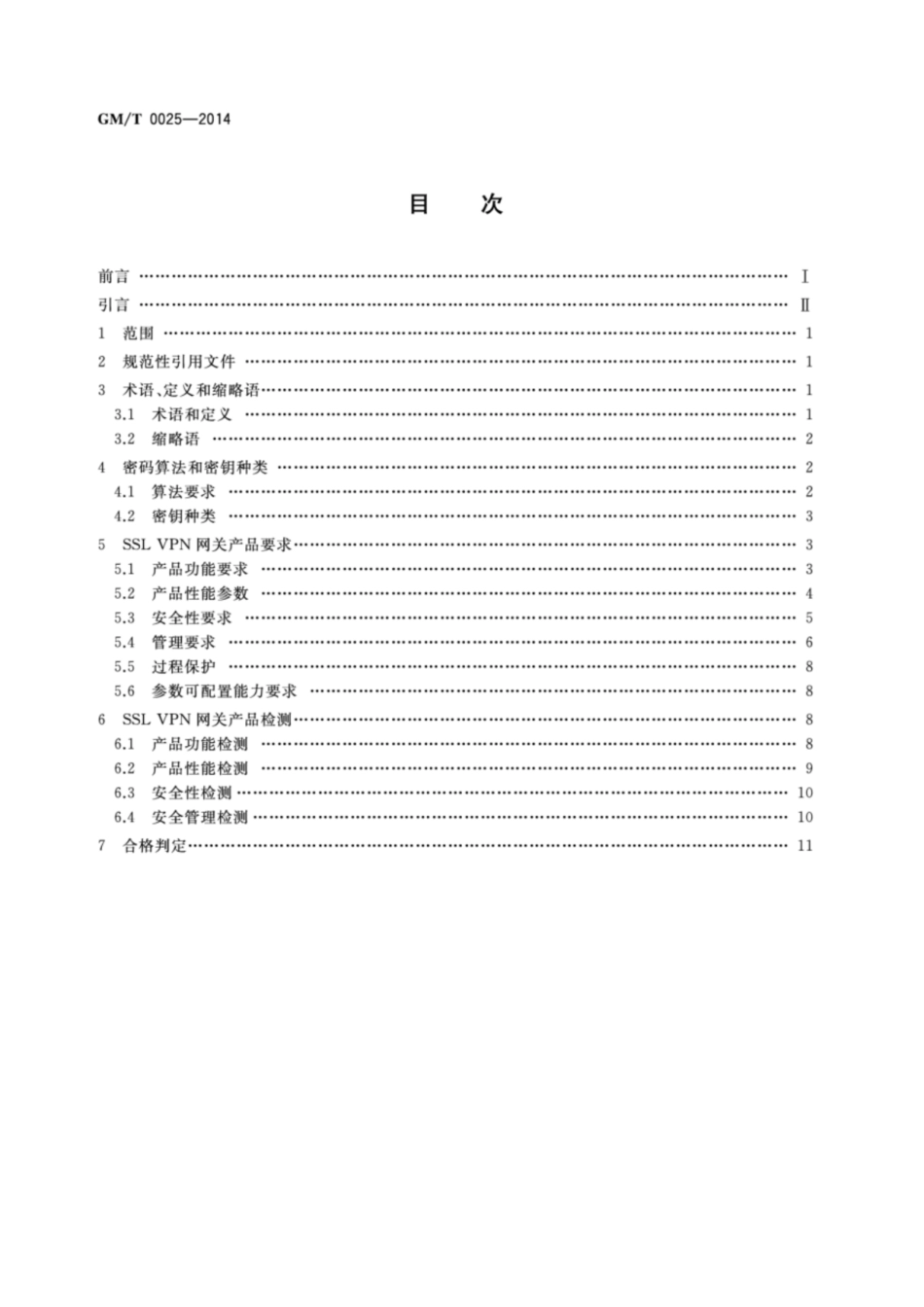 GM／T 0025-2014 SSL VPN网关产品规范.pdf_第2页