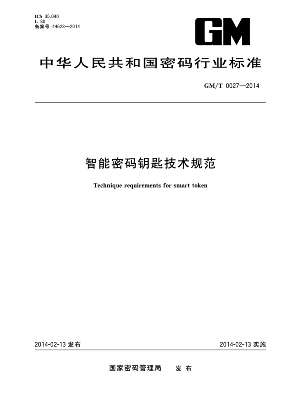 GM／T 0027-2014 智能密码钥匙技术规范.pdf_第1页