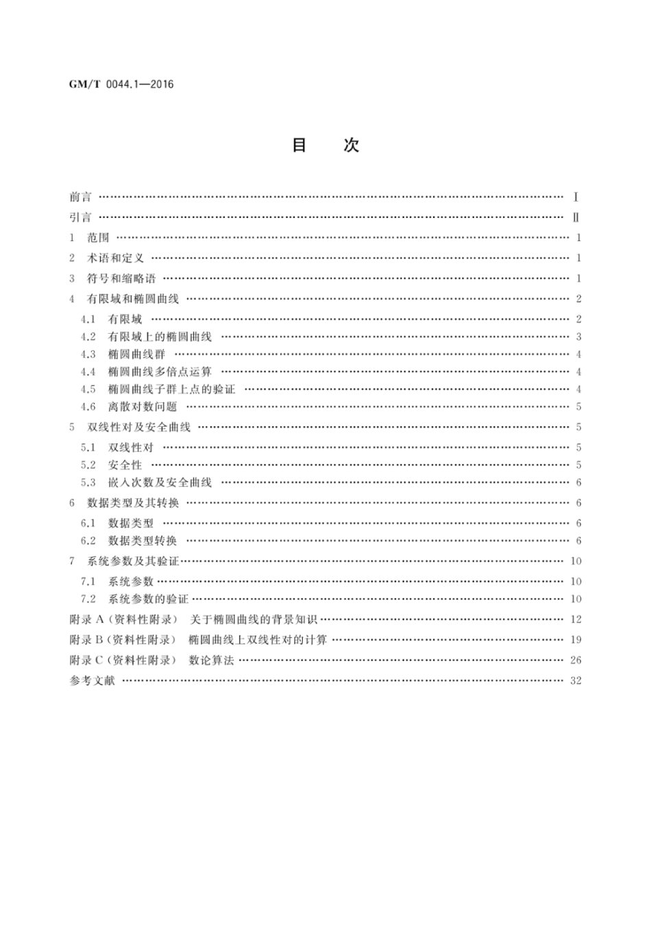 GM／T 0044.1-2016 SM9标识密码算法 第1部分：总则.pdf_第2页