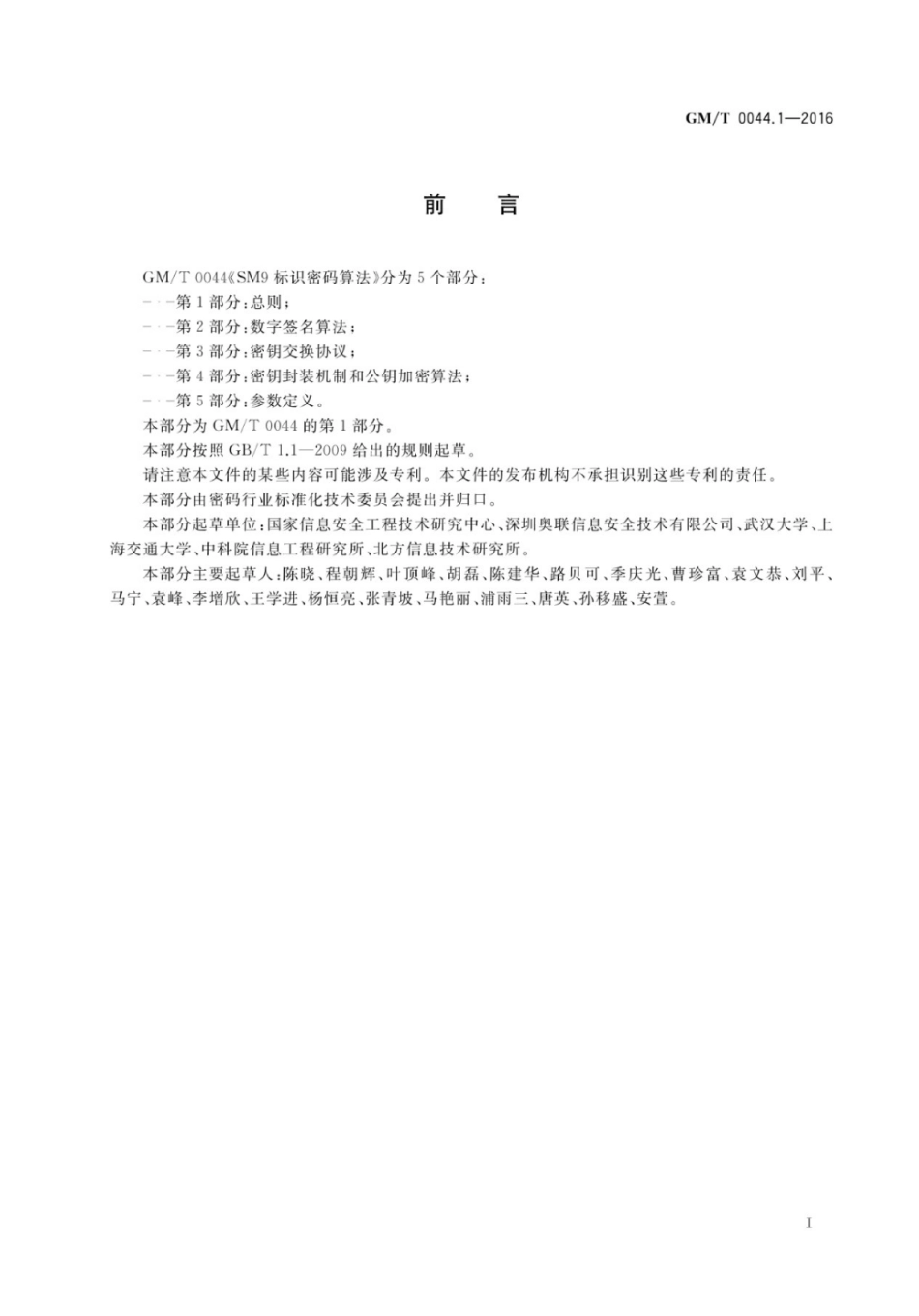GM／T 0044.1-2016 SM9标识密码算法 第1部分：总则.pdf_第3页