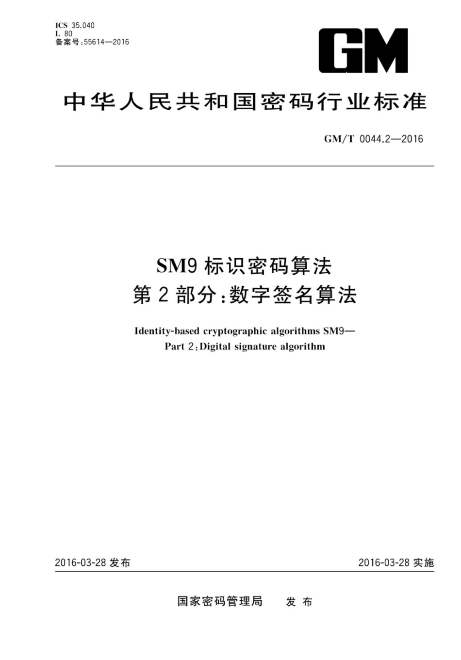 GM／T 0044.2-2016 SM9标识密码算法 第2部分：数字签名算法.pdf_第1页