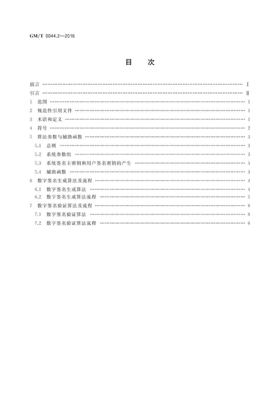 GM／T 0044.2-2016 SM9标识密码算法 第2部分：数字签名算法.pdf_第2页