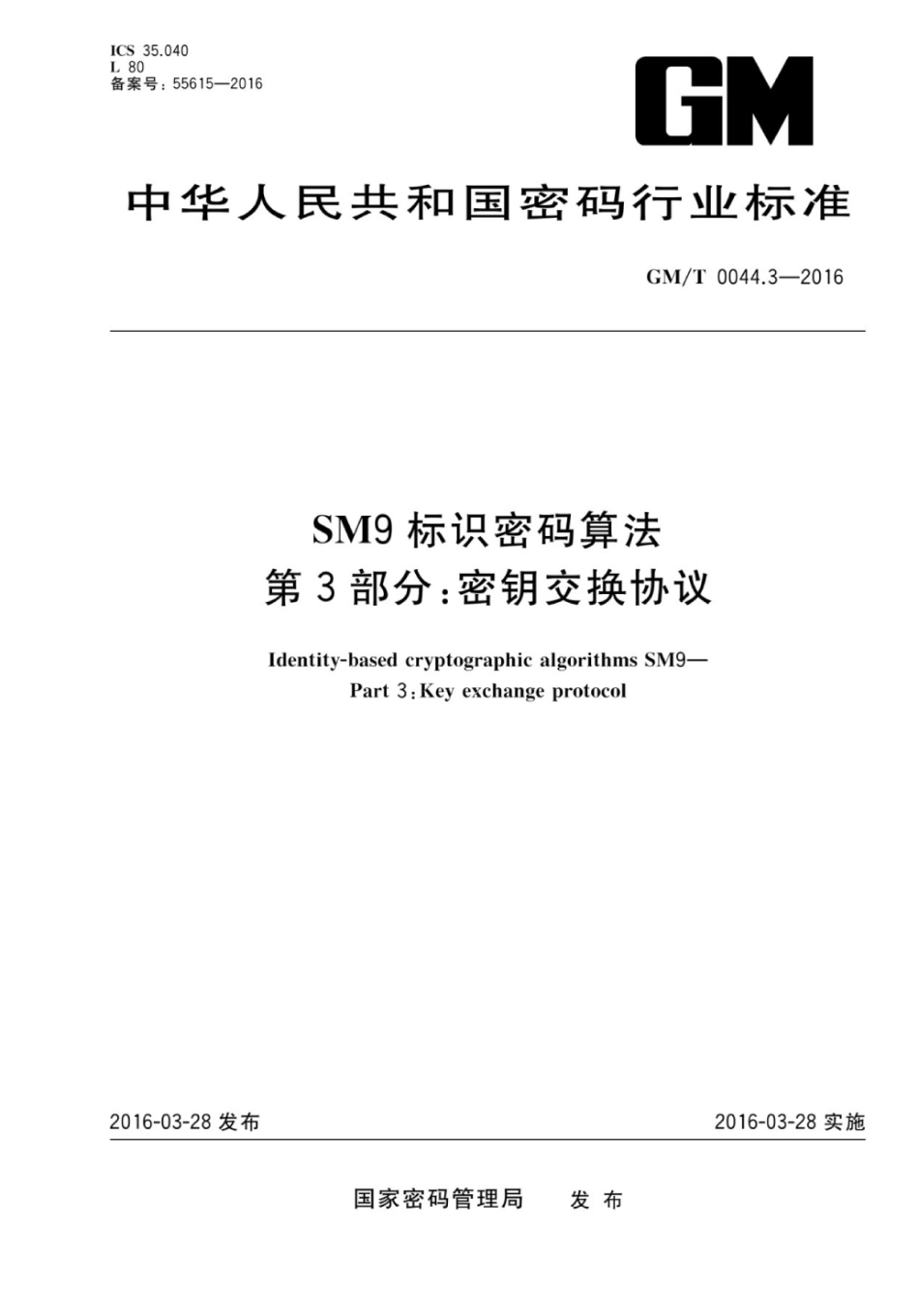GM／T 0044.3-2016 SM9标识密码算法 第3部分：密钥交换协议.pdf_第1页