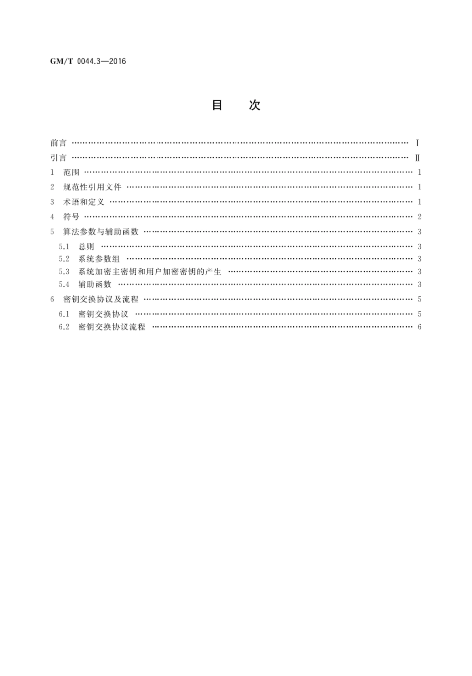 GM／T 0044.3-2016 SM9标识密码算法 第3部分：密钥交换协议.pdf_第2页