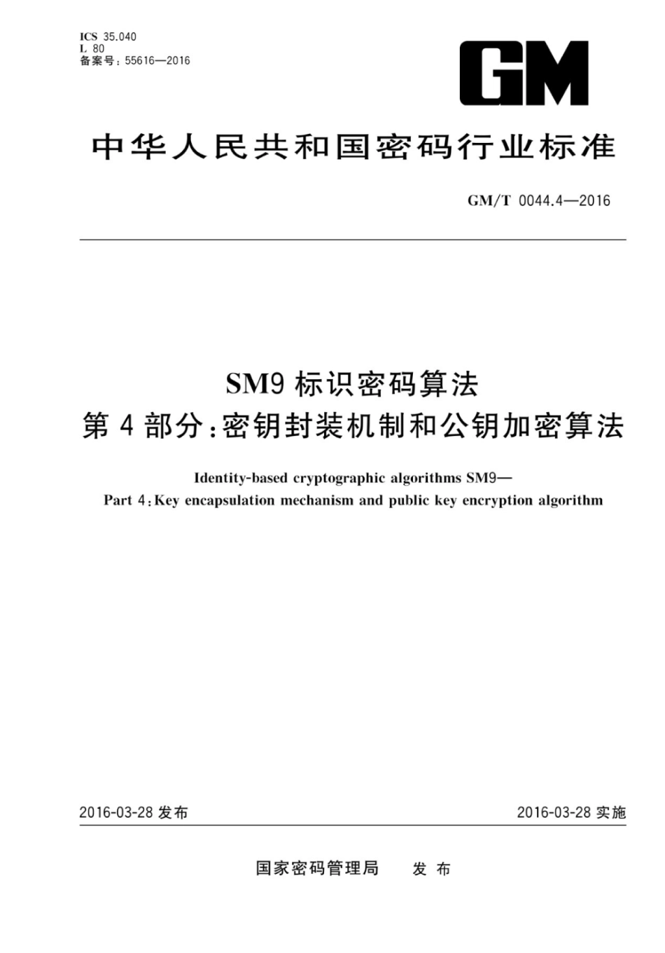 GM／T 0044.4-2016 SM9标识密码算法 第4部分：密钥封装机制和公钥加密算法.pdf_第1页