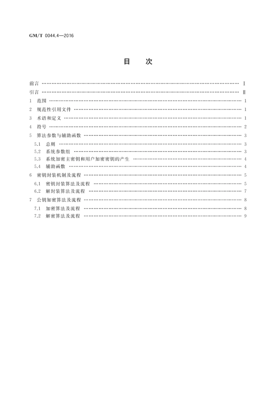 GM／T 0044.4-2016 SM9标识密码算法 第4部分：密钥封装机制和公钥加密算法.pdf_第2页