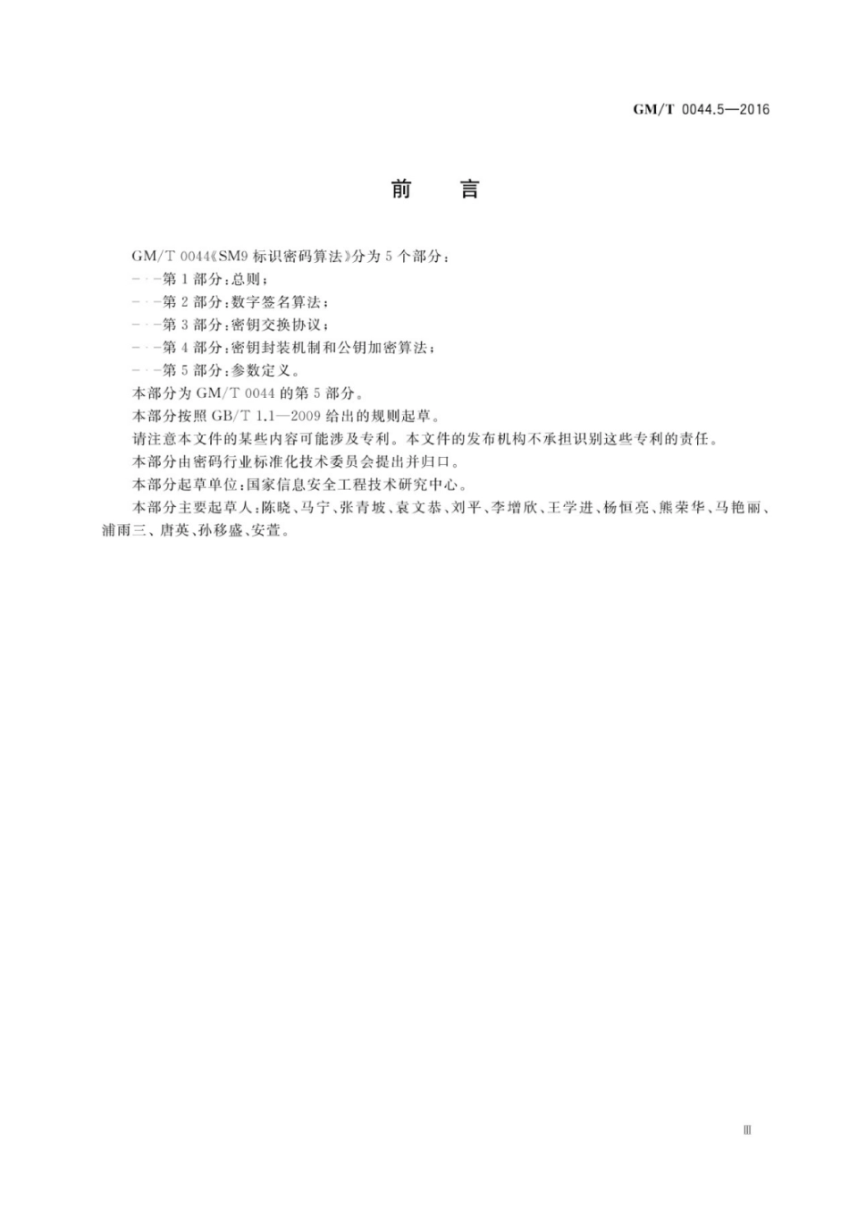 GM／T 0044.5-2016 SM9标识密码算法 第5部分：参数定义.pdf_第3页