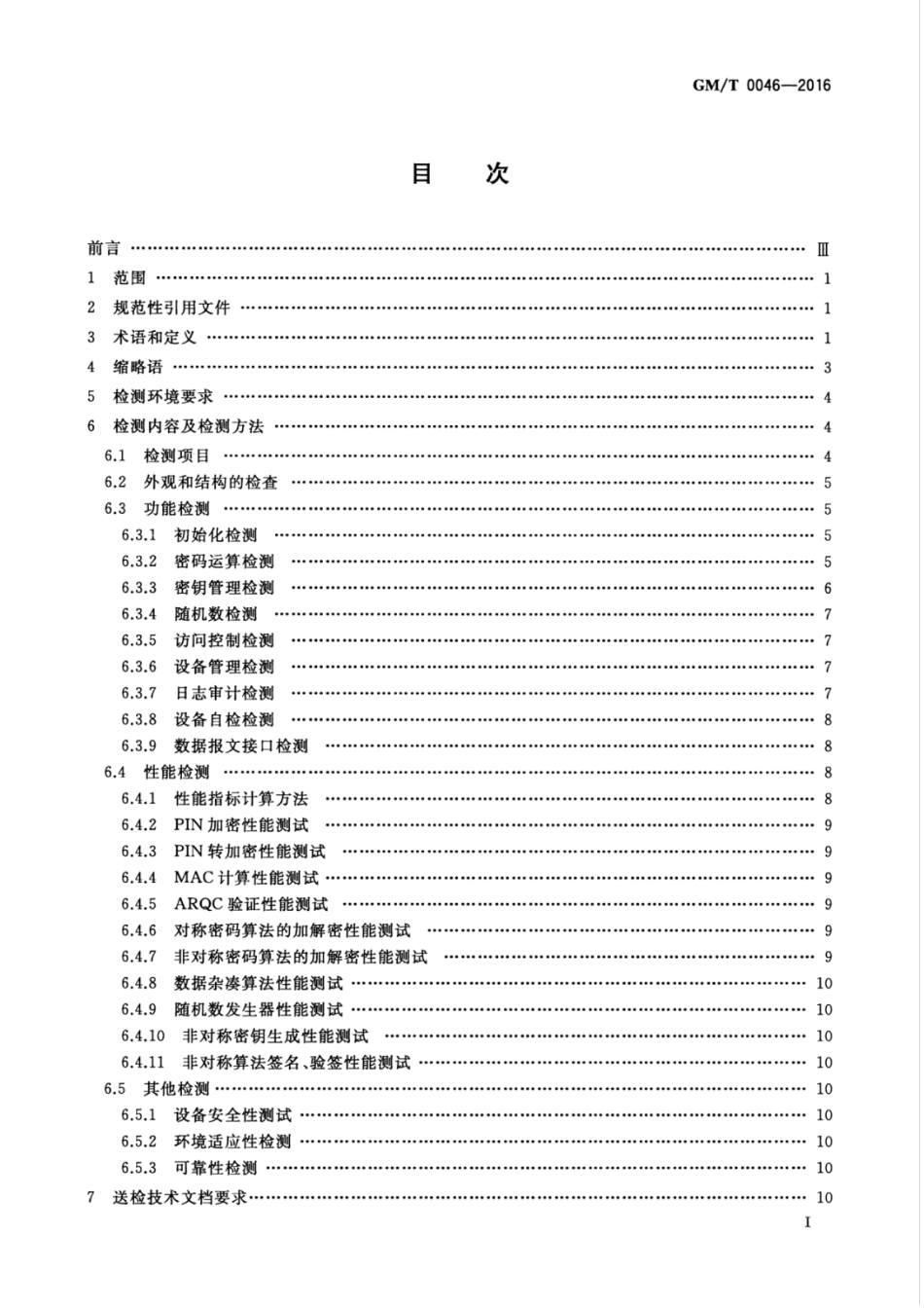 GM／T 0046-2016 金融数据密码机检测规范.pdf_第3页