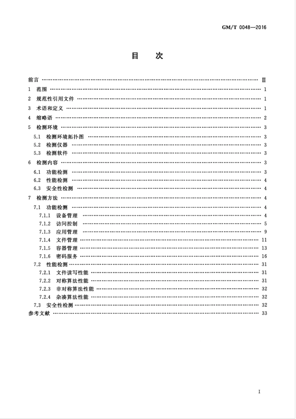 GM／T 0048-2016 智能密码钥匙密码检测规范.pdf_第3页