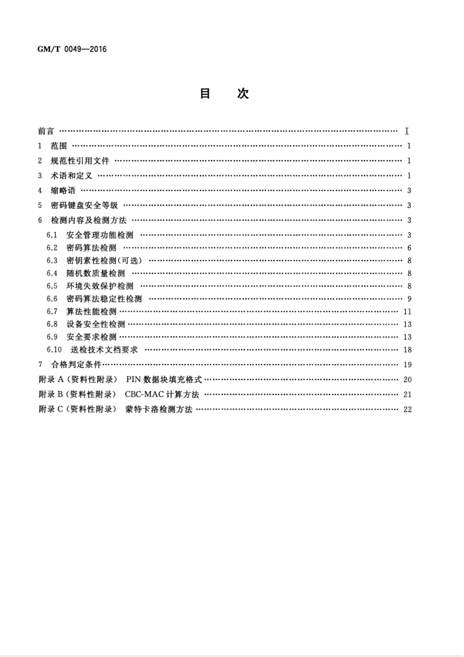 GM／T 0049-2016 密码键盘密码检测规范.pdf_第2页