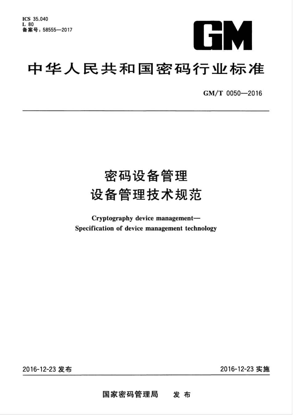 GM／T 0050-2016 密码设备管理 设备管理技术规范.pdf_第1页