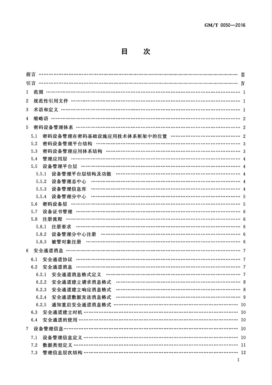 GM／T 0050-2016 密码设备管理 设备管理技术规范.pdf_第3页