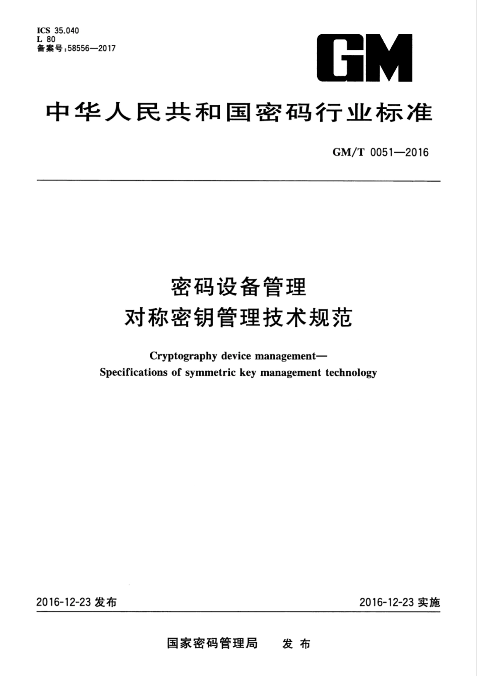 GM／T 0051-2016 密码设备管理 对称密钥管理技术规范.pdf_第1页