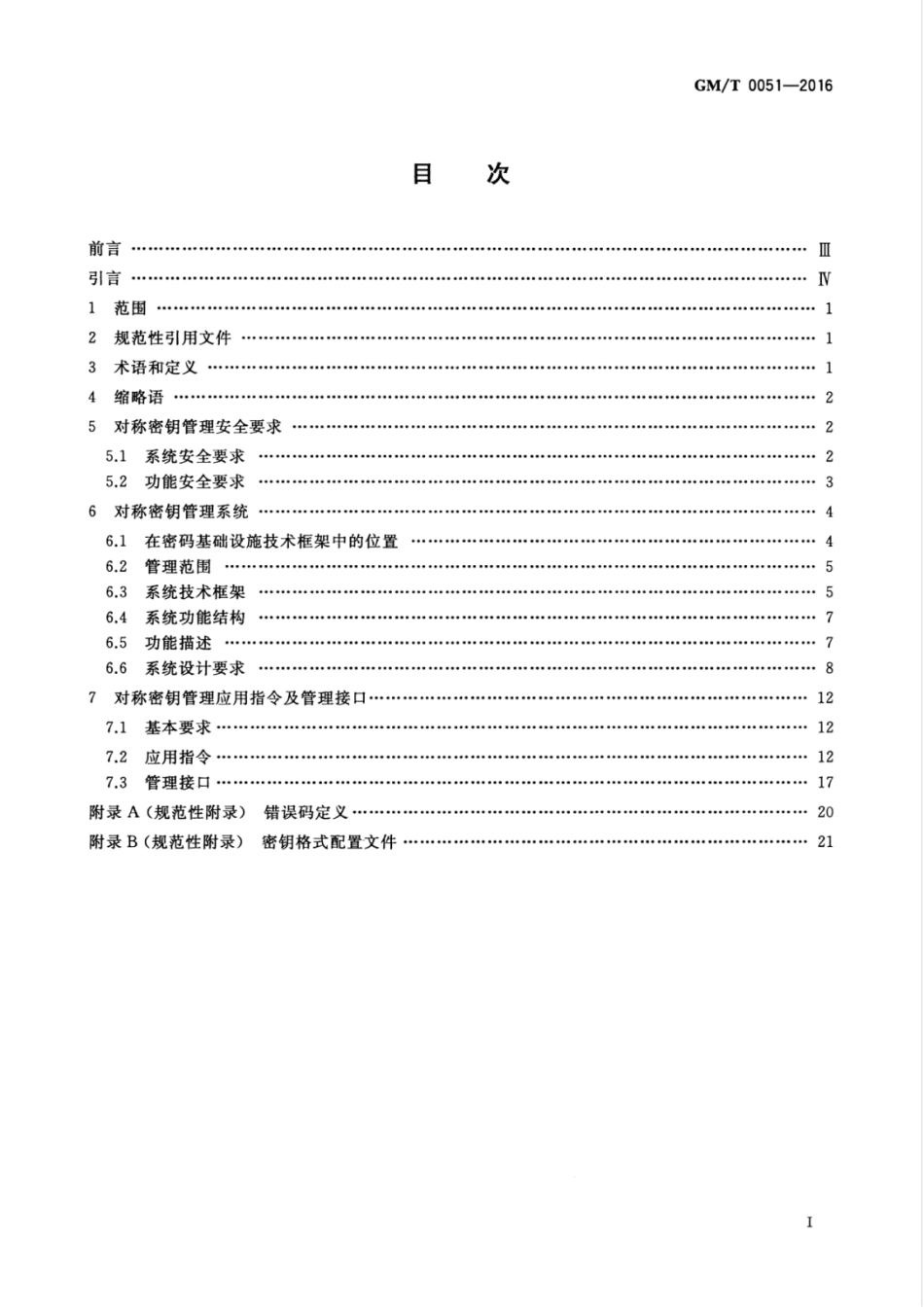 GM／T 0051-2016 密码设备管理 对称密钥管理技术规范.pdf_第3页
