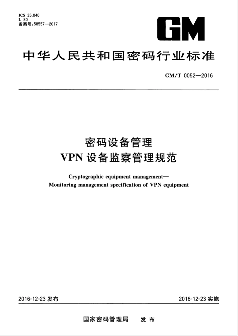 GM／T 0052-2016 密码设备管理 VPN设备监察管理规范.pdf_第1页