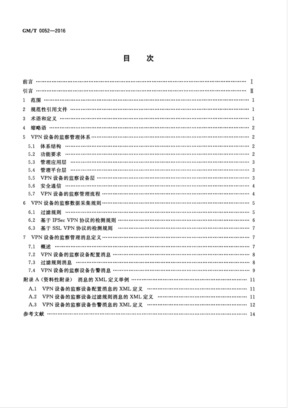 GM／T 0052-2016 密码设备管理 VPN设备监察管理规范.pdf_第2页