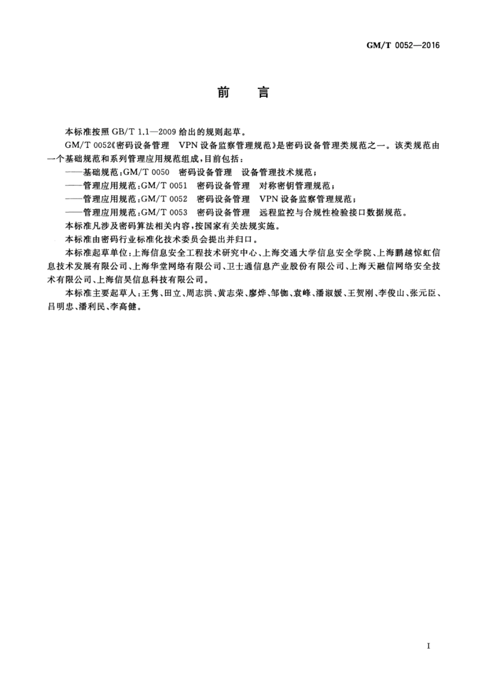 GM／T 0052-2016 密码设备管理 VPN设备监察管理规范.pdf_第3页