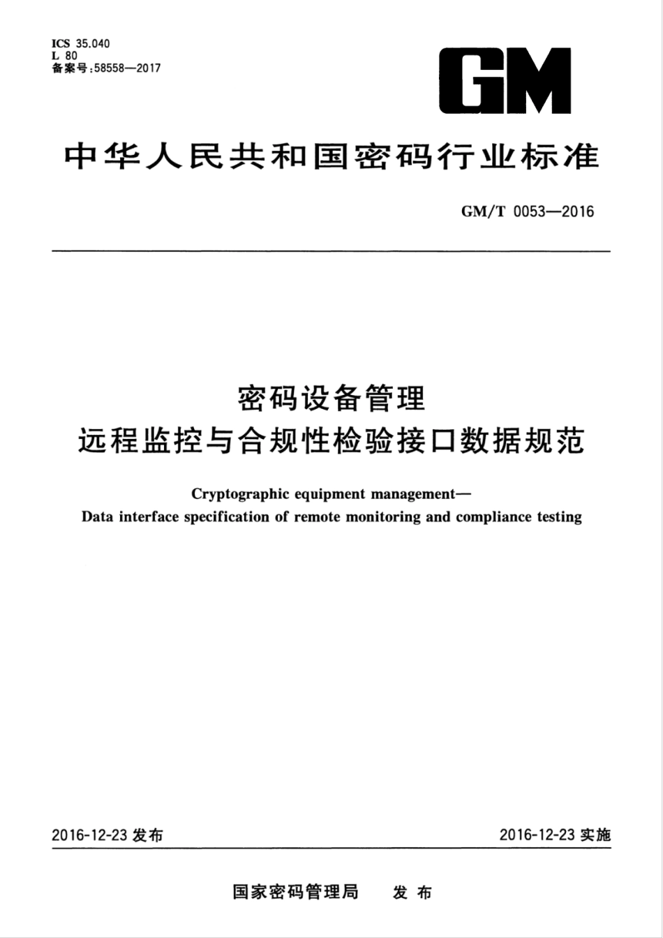 GM／T 0053-2016 密码设备管理 远程监控与合规性检验接口数据规范.pdf_第1页