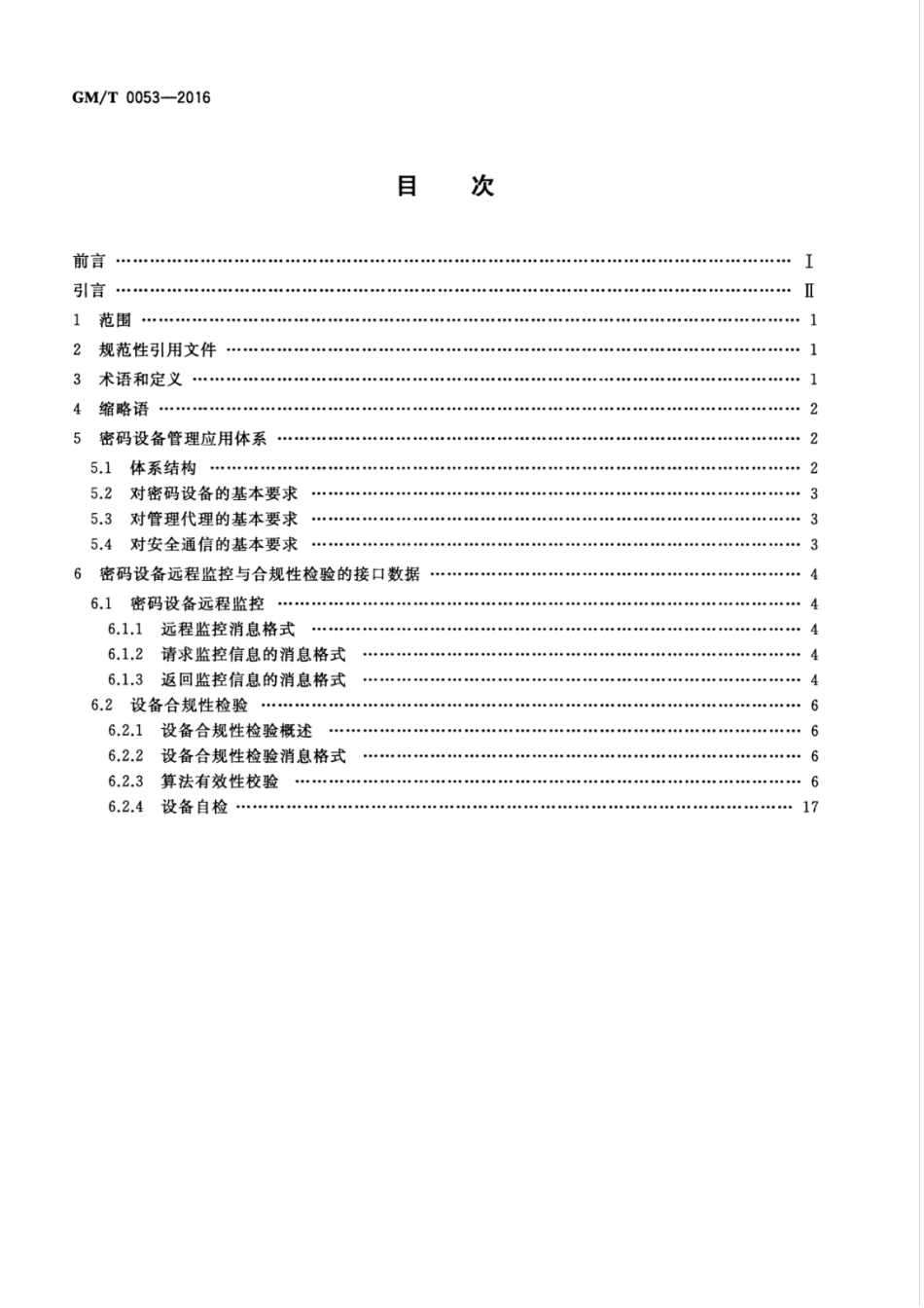 GM／T 0053-2016 密码设备管理 远程监控与合规性检验接口数据规范.pdf_第2页
