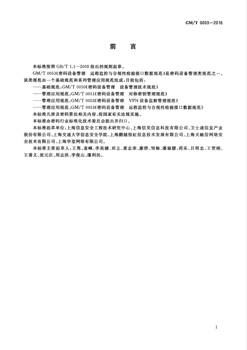 GM／T 0053-2016 密码设备管理 远程监控与合规性检验接口数据规范.pdf_第3页