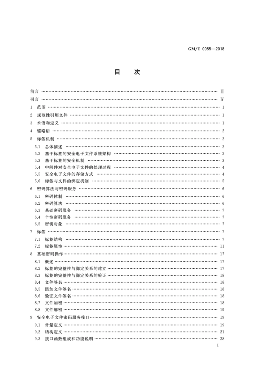GM／T 0055-2018 电子文件密码应用技术规范.pdf_第2页
