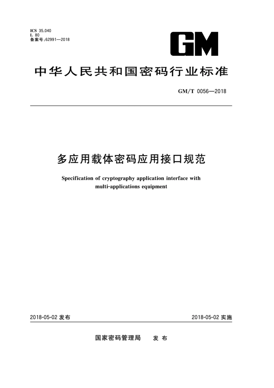 GM/T 0056-2018 多应用载体密码应用接口规范.pdf_第1页