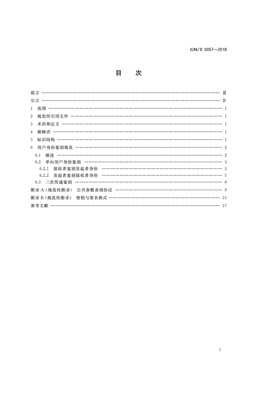 GM/T 0057-2018 基于IBC技术的身份鉴别规范.pdf_第2页