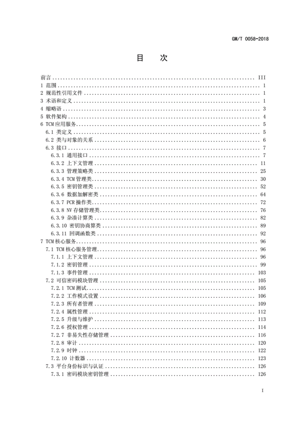 GM／T 0058-2018 可信计算TCM服务模块接口规范.pdf_第3页