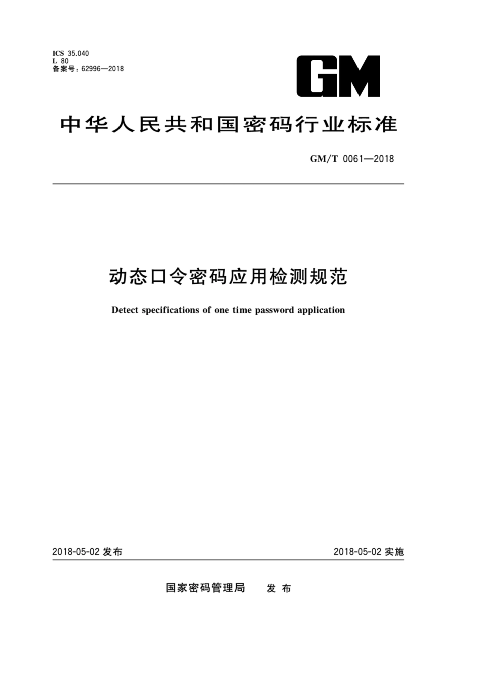 GM／T 0061-2018 动态口令密码应用检测规范.pdf_第1页
