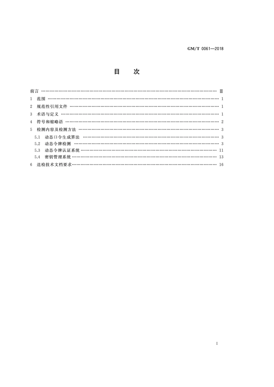 GM／T 0061-2018 动态口令密码应用检测规范.pdf_第2页