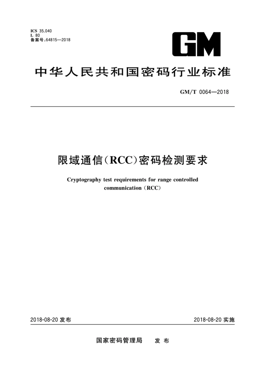 GM／T 0064-2018 限域通信(RCC)密码检测要求.pdf_第1页