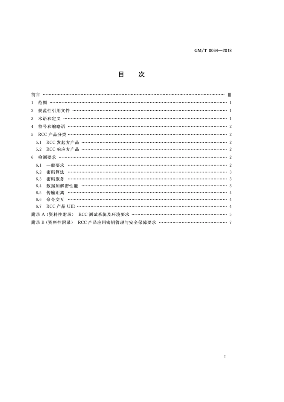 GM／T 0064-2018 限域通信(RCC)密码检测要求.pdf_第2页