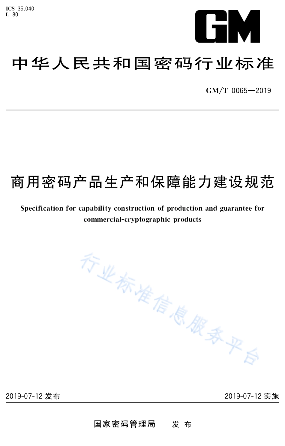 GM／T 0065-2019 商用密码产品生产和保障能力建设规范.pdf_第1页