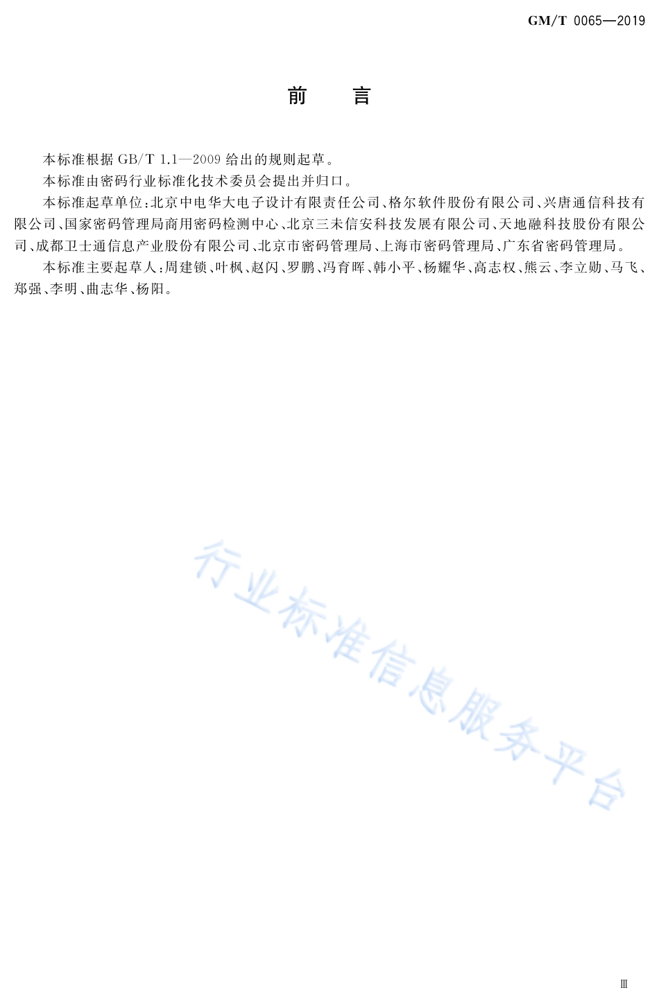 GM／T 0065-2019 商用密码产品生产和保障能力建设规范.pdf_第3页